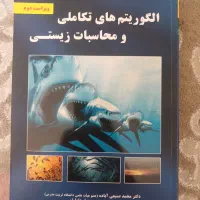 کتاب الگوریتم های تکاملی و محاسبات زیستی