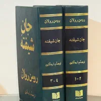 کتاب جان شیفته اثر رومن رولان