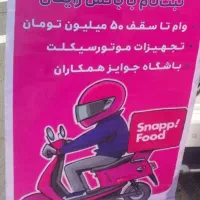 پیک موتوری اسنپ فود ثبت نام و باکس رایگان