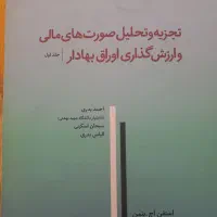 کتاب تجزیه و تحلیل صورتهای مالی
