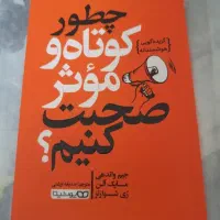 کتاب چگونه کوتاه و موثر صحبت کنیم