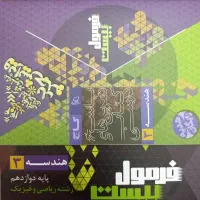فرمول بیست هندسه دوازدهم