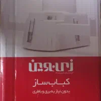 کباب ساز دستی