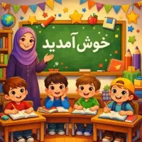 تدریس وآموزش معلم خصوصی ابتدایی دبستان