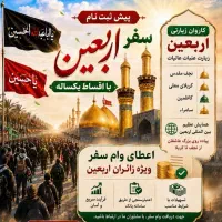 سفر اربعین با اقساط یکساله