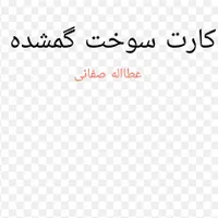 کارت سوخت گمشده