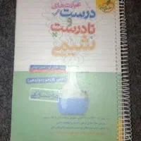 کتاب درست نادرست شیمی جامع کنکور