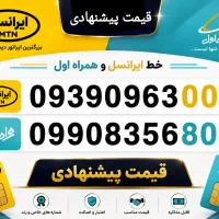 فروش خط همراه اول و ایرانسل