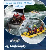 تور یک روزه رفتینگ زاینده رود