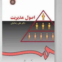 کتاب اصول مدیریت