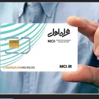 سیم کارت همراه اول رند