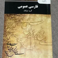 کتاب فارسی عمومی