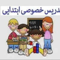 معلم خصوصی پایه اول