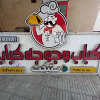 تابلو کباب و جوجه