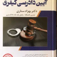کتاب حقوقی کیفری ستاری۱۴۰۴