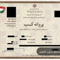 صدورمجوزخانگی وپروانه کسب صنفی واخذجوازگواهی مهارت