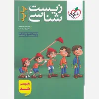 کتاب تست زیست پینوکیو پایه دهم و یازدهم