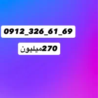 سیم کارت ۰۹۱۲ کد۳