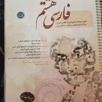 فارسی هشتم مبتکران