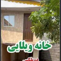 اجاره ویلا۱۳۰متری مستقل دوبلکس جنب خانه دریاسرخرود