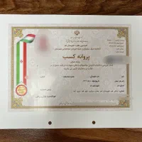اخذ جواز کسب(فوری کمتر از ۱۲ روز کاری)
