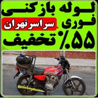 لوله بازکن فنرزن جنت آباد بلوارفردوس شهرزیبا شهران
