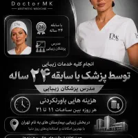تزریق بوتاکس و فیلر