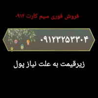 فروش ۰۹۱۲کد ۳