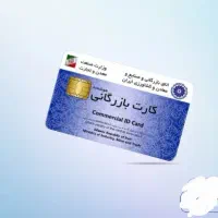 کارت بازرگانی حقیقی و حقوقی