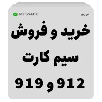 خرید و فروش سیم کارت 912 و 919