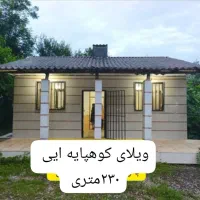 ویلای ۲۵۰متری کوهپایه ای ، رودبارسرای بالا