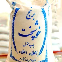 برنج خوشپخت ۱۸۹۰۰۰ تومان،کیفیت بالا،قیمت اقتصادی