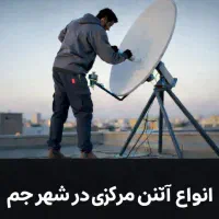 نصاب انواع آنتن مرکزی شهر جم ویژه ماه مبارک رمضان