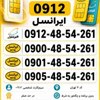 همراه اول ۰۹۱۲ کد ۴ 0912.48.54.261 با ۳ سیمکارت