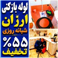 لوله بازکنی فنرزنی پاکدشت حومه ۴۰٪تخفیف ۲۴س فوری