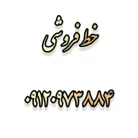 خط ۹۱۲
