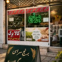 همکاری با سوپرمارکت‌ها و رستوران‌ها (تامین برنج )