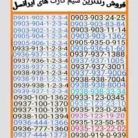 09351231920|سیم‌کارت|قم, ولیعصر|دیوار