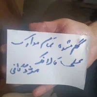 مدارک گمشده