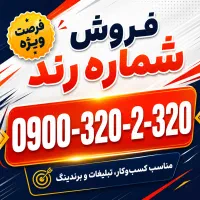 شماره رند خاص 0900