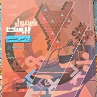 کتاب کار ریاضی هشتم