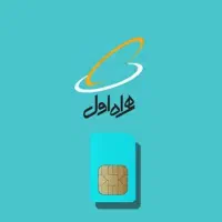 دو عدد سیم‌کارت 0912 شماره سریالی