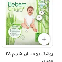 پوشک ببم سایز ۵