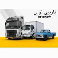خدمات حمل و نقل بار سنگین و سبک