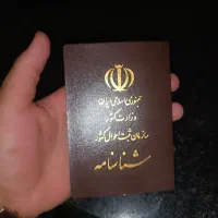 شناسنامه