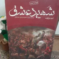 کتاب داستانی شهید عشق