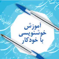 اموزش خوشنویسی باخودکار