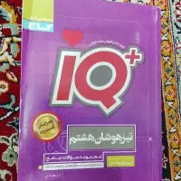 کتابiQ تیزهوشان هشتم نو