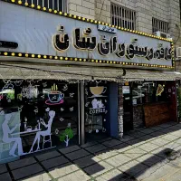 به یک سالنکار خانم نیمه وفت نیازمندیم
