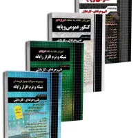 کتاب های کنکور شبکه و نرم افزار چهارخونه